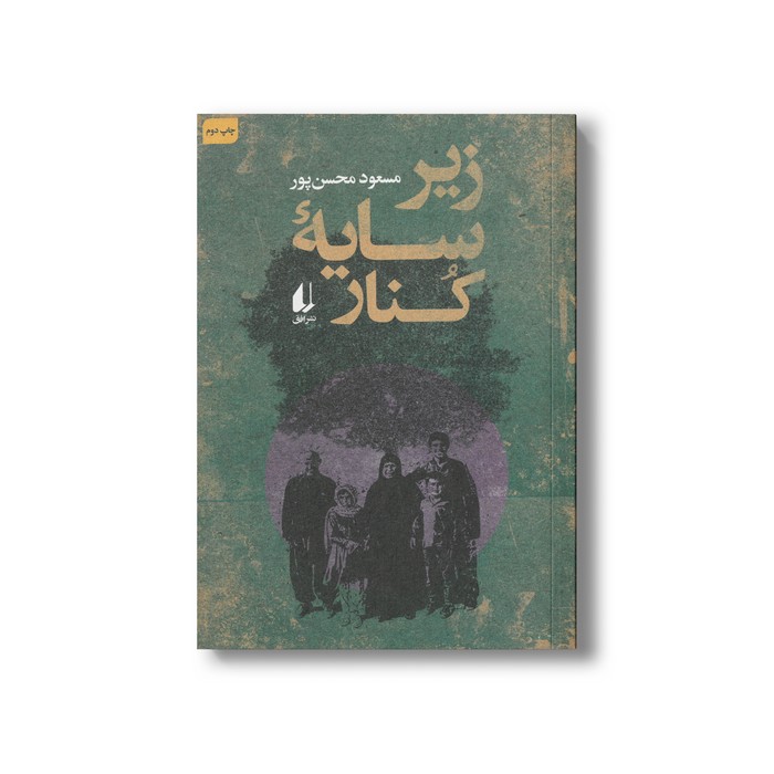 کتاب زیر سایه کنار اثر مسعود محسن پور نشر افق کتاب زیر سایه کنار اثر مسعود محسن پور نشر افق - تصویر 1