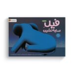 کتاب فیل سایه نشین اثر نادین رابرت ترجمه رضی هیرمندی نشر مهرسا - تصویر 2