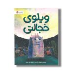 کتاب ویلوی خجالتی اثر کت مین ترجمه غزاله ربیعی نشر مهرسا - تصویر 2