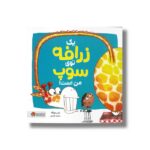 کتاب یک زرافه توی سوپ من است اثر راس بوراک ترجمه سامان تکمیلی نشر مهرسا - تصویر 2