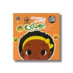 کتاب آهای بینی کجایی به این می گن بویایی (به من بگو این چیه) اثر روث اسپایرو نشر محراب قلم - تصویر 3