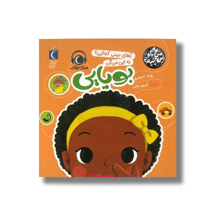کتاب آهای بینی کجایی به این می گن بویایی (به من بگو این چیه) اثر روث اسپایرو نشر محراب قلم کتاب آهای بینی کجایی به این می گن بویایی (به من بگو این چیه) اثر روث اسپایرو نشر محراب قلم - تصویر 1