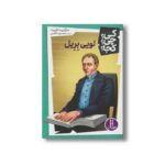 کتاب لویی بریل (کی چی کجا) اثر مارگریت فریت ترجمه محمدرضا افضلی نشر نردبان - تصویر 2