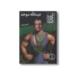 کتاب عبدالله موحد (کی چی کجا) اثر ابراهیم افشار نشر نردبان - تصویر 3