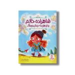 کتاب شاهزاده خانم و اژدهای نه چندان ترسناک اثر جینین سندرز ترجمه آویشن امین صالحی نشر نردبان - تصویر 2
