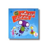 کتاب فردی مگسه یاد بگیر گوش کنی اثر کیمبرلی دلود ترجمه نگار عجایبی نشر نردبان - تصویر 2