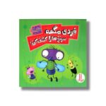 کتاب فردی مگسه سرنخ ها را کشف کن اثر کیمبرلی دلود ترجمه نگار عجایبی نشر نردبان - تصویر 2