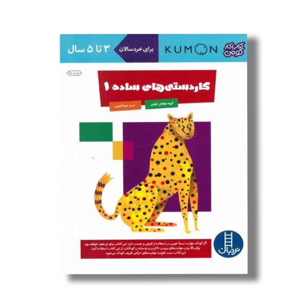کتاب کاردستی های ساده 1 (کتاب کار کومن) اثر کومن ترجمه سینا امینی نشر نردبان - Image 2