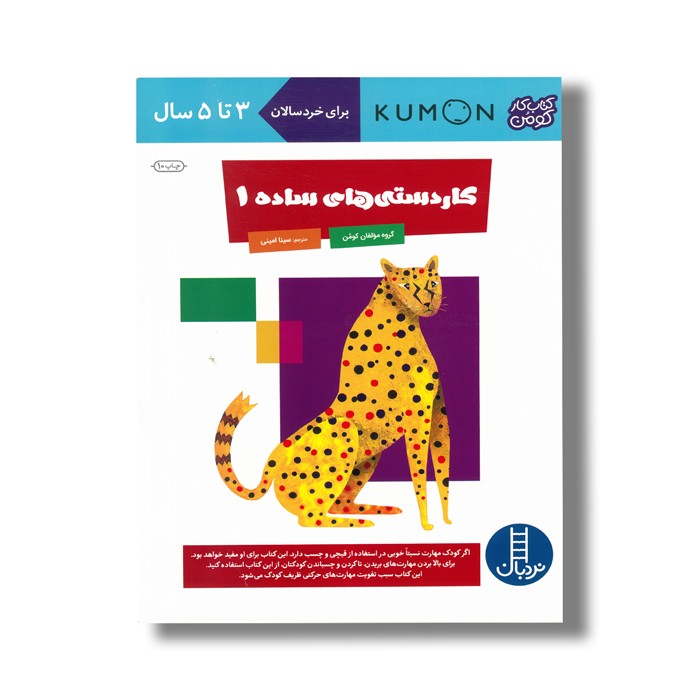 کتاب کاردستی های ساده 1 (کتاب کار کومن) اثر کومن ترجمه سینا امینی نشر نردبان کتاب کاردستی های ساده 1 (کتاب کار کومن) اثر کومن ترجمه سینا امینی نشر نردبان - Image 1