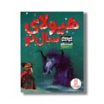 کتاب هیولای سال نو (قصه های مردم دنیا) اثر کیت دارگاو ترجمه سیدرضا کروبی نشر نردبان - تصویر 2