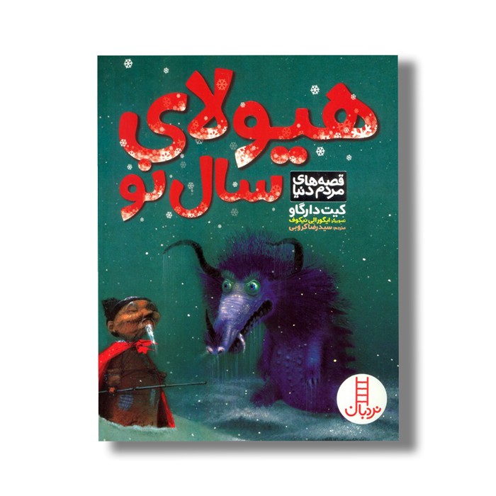 کتاب هیولای سال نو (قصه های مردم دنیا) اثر کیت دارگاو ترجمه سیدرضا کروبی نشر نردبان کتاب هیولای سال نو (قصه های مردم دنیا) اثر کیت دارگاو ترجمه سیدرضا کروبی نشر نردبان - تصویر 1