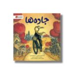 کتاب جاده ها اثر پت زیتلو میلر ترجمه سیده هستی حسینی نشر مهرسا - تصویر 3