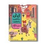 کتاب لی لی در انجمن ماجراجویان سفر به مکزیک اثر آدری اسمیت و جکی نپ ترجمه الهام شوشتری زاده نشر اطراف