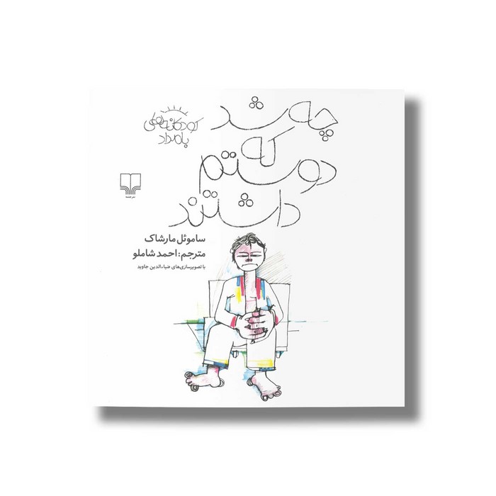 کتاب چه شد که دوستم داشتند (کودکانه های بامداد) اثر ساموئل مارشاک ترجمه احمد شاملو نشر کتاب چ کتاب چه شد که دوستم داشتند (کودکانه های بامداد) اثر ساموئل مارشاک ترجمه احمد شاملو نشر کتاب چ - تصویر 1