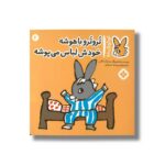 کتاب تروترو باهوشه خودش لباس می پوشه (تروترو چی داره 2) اثر بندیکت گاتیر ترجمه رودابه حمزه ای نشر پنجره - تصویر 3