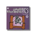 کتاب تروتروی ترسو اون غول بزرگه پس کو (تروترو چی داره 3) اثر بندیکت گاتیر ترجمه رودابه حمزه ای نشر پنجره - تصویر 2