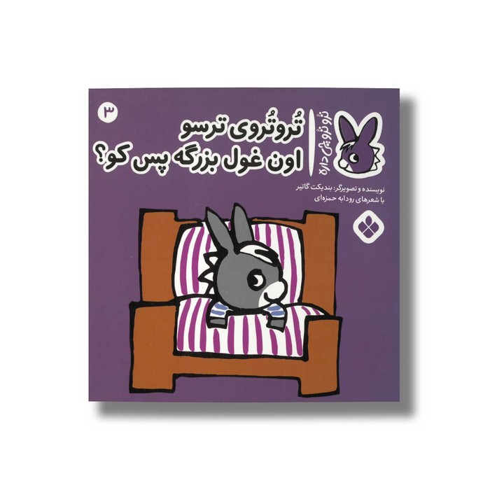 کتاب تروتروی ترسو اون غول بزرگه پس کو (تروترو چی داره 3) اثر بندیکت گاتیر ترجمه رودابه حمزه ای نشر پنجره کتاب تروتروی ترسو اون غول بزرگه پس کو (تروترو چی داره 3) اثر بندیکت گاتیر ترجمه رودابه حمزه ای نشر پنجره - تصویر 1