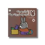 کتاب تروترو همیشه زود حواسش پرت می شه (تروترو چی داره 4) اثر بندیکت گاتیر ترجمه رودابه حمزه ای نشر پنجره - تصویر 3