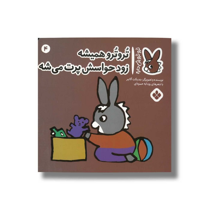 کتاب تروترو همیشه زود حواسش پرت می شه (تروترو چی داره 4) اثر بندیکت گاتیر ترجمه رودابه حمزه ای نشر پنجره کتاب تروترو همیشه زود حواسش پرت می شه (تروترو چی داره 4) اثر بندیکت گاتیر ترجمه رودابه حمزه ای نشر پنجره - تصویر 1