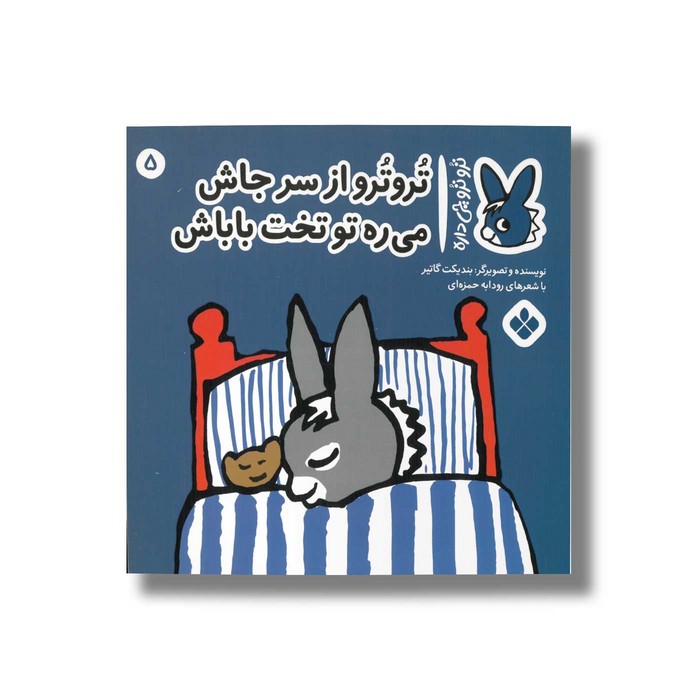 کتاب تروترو از سرجاش می ره تو تخت باباش (تروترو چی داره 5) اثر بندیکت گاتیر ترجمه رودابه حمزه ای نشر پنجره کتاب تروترو از سرجاش می ره تو تخت باباش (تروترو چی داره 5) اثر بندیکت گاتیر ترجمه رودابه حمزه ای نشر پنجره - تصویر 1