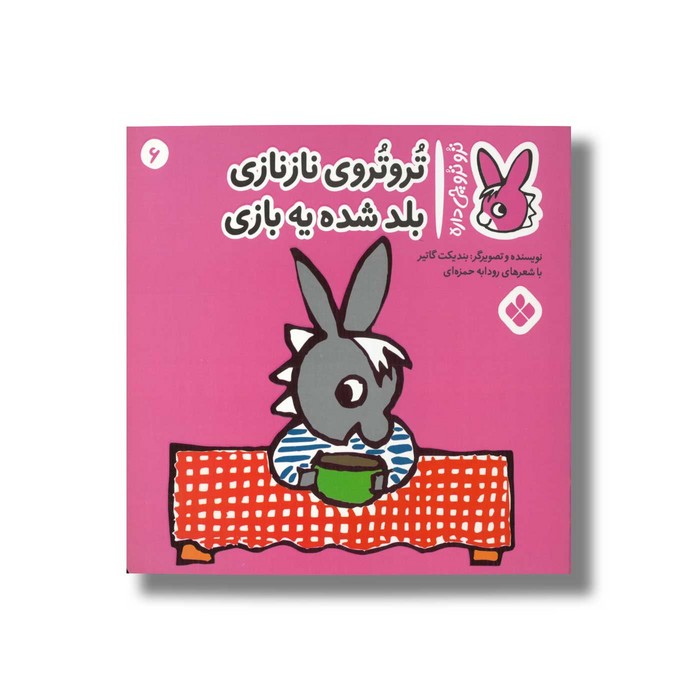 کتاب تروتروی نازنازی بلد شده یه بازی (تروترو چی داره 6) اثر بندیکت گاتیر ترجمه رودابه حمزه ای نشر پنجره کتاب تروتروی نازنازی بلد شده یه بازی (تروترو چی داره 6) اثر بندیکت گاتیر ترجمه رودابه حمزه ای نشر پنجره - تصویر 1