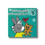 کتاب تروترو چی دوست داره خرسی شو خیلی دوست داره (تروترو چی داره 7) اثر بندیکت گاتیر ترجمه رودابه حمزه ای نشر پنجره - تصویر 2