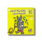 کتاب تروترو می گه آخ جون تابستونه تابستون (تروترو چی داره 8) اثر بندیکت گاتیر ترجمه رودابه حمزه ای نشر پنجره - تصویر 3