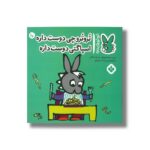 کتاب تروترو چی دوست داره اسپاگتی دوست داره (تروترو چی داره 10) اثر بندیکت گاتیر ترجمه رودابه حمزه ای نشر پنجره - تصویر 3