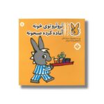 کتاب تروترو توی خونه آماده کرده صبحونه (تروترو چی داره 11) اثر بندیکت گاتیر ترجمه رودابه حمزه ای نشر پنجره - تصویر 3