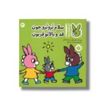 کتاب سلام تروترو جون قد بالاتو قربون (تروترو چی داره 13) اثر بندیکت گاتیر ترجمه رودابه حمزه ای نشر پنجره - تصویر 2