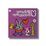 کتاب تروترو یه مرده دودو رو پیدا کرده (تروترو چی داره 16) اثر بندیکت گاتیر ترجمه رودابه حمزه ای نشر پنجره - تصویر 2
