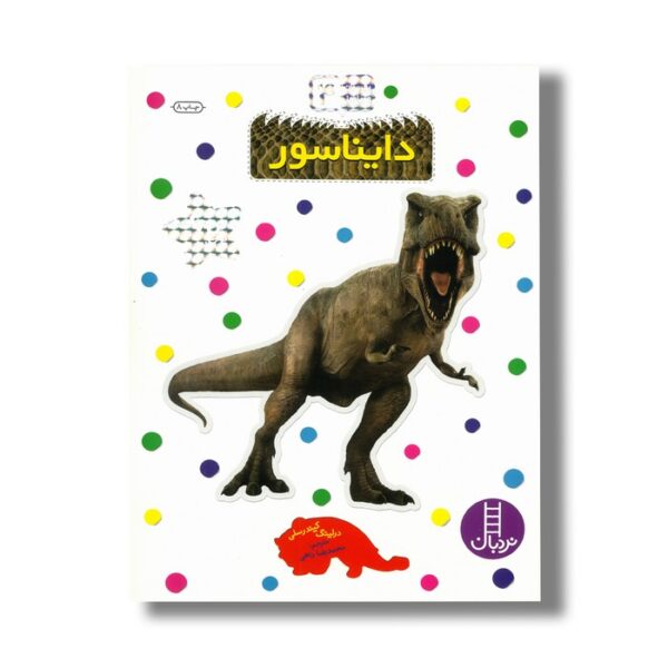 کتاب دایناسور (بچسبان و بیاموز 4) اثر درلینگ کیندرسلی ترجمه محمدرضا داهی نشر نردبان - Image 2