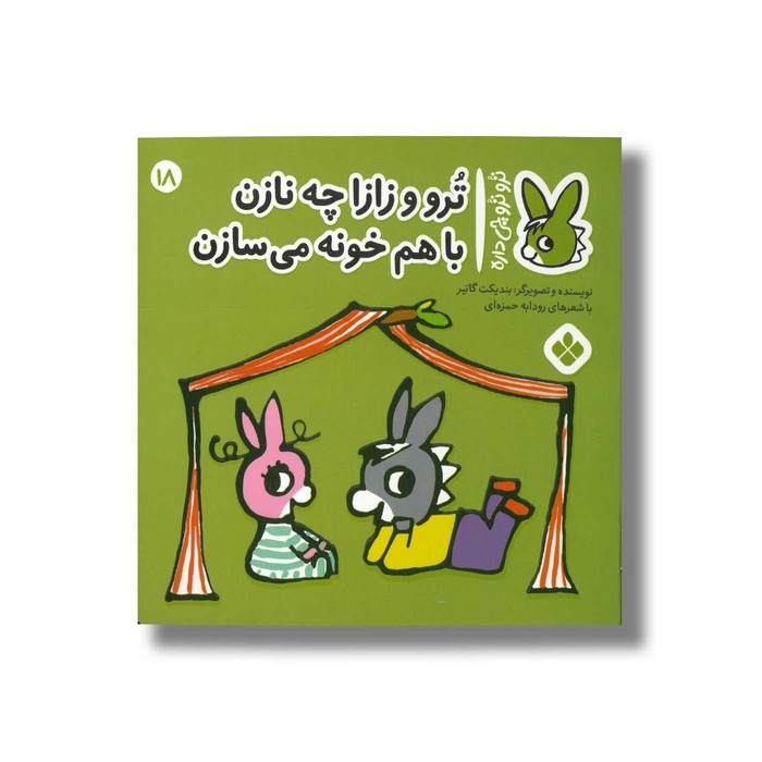 کتاب ترو و زازا چه نازن با هم خونه می سازن (تروترو چی داره 18) اثر بندیکت گاتیر ترجمه رودابه حمزه ای نشر پنجره کتاب ترو و زازا چه نازن با هم خونه می سازن (تروترو چی داره 18) اثر بندیکت گاتیر ترجمه رودابه حمزه ای نشر پنجره - تصویر 1