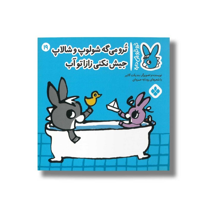 کتاب ترو می گه شولوپ و شالاپ جیش نکنی زازا تو آب (تروترو چی داره 19) اثر بندیکت گاتیر ترجمه رودابه حمزه ای نشر پنجره کتاب ترو می گه شولوپ و شالاپ جیش نکنی زازا تو آب (تروترو چی داره 19) اثر بندیکت گاتیر ترجمه رودابه حمزه ای نشر پنجره - تصویر 1