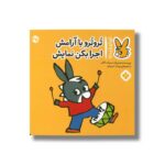 کتاب تروترو با آرامش اجرا بکن نمایش (تروترو چی داره 25) اثر بندیکت گاتیر ترجمه رودابه حمزه ای نشر پنجره - تصویر 3