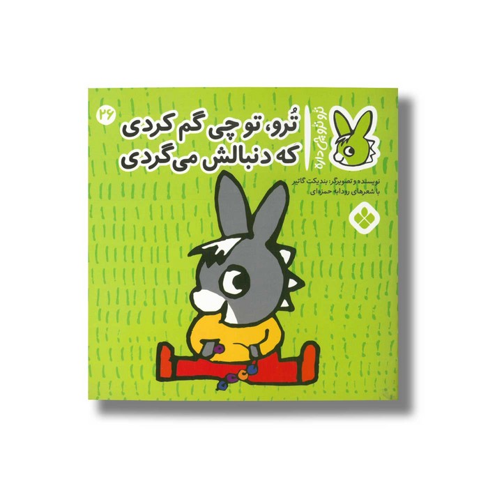کتاب ترو تو چی گم کردی که دنبالش می گردی (تروترو چی داره 26) اثر بندیکت گاتیر ترجمه رودابه حمزه ای نشر پنجره کتاب ترو تو چی گم کردی که دنبالش می گردی (تروترو چی داره 26) اثر بندیکت گاتیر ترجمه رودابه حمزه ای نشر پنجره - تصویر 1