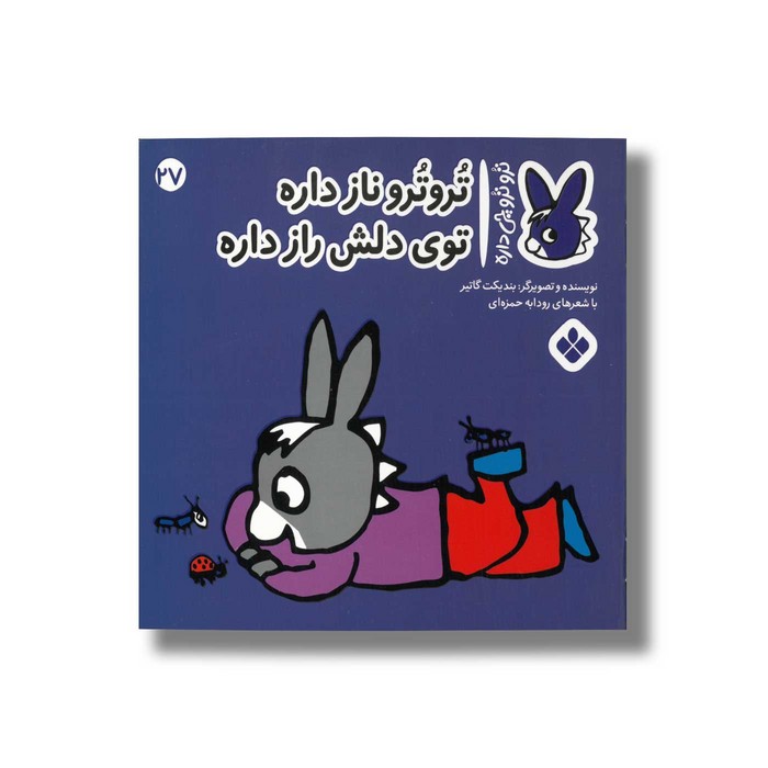 کتاب تروترو ناز داره توی دلش راز داره (تروترو چی داره 27) اثر بندیکت گاتیر ترجمه رودابه حمزه ای نشر پنجره کتاب تروترو ناز داره توی دلش راز داره (تروترو چی داره 27) اثر بندیکت گاتیر ترجمه رودابه حمزه ای نشر پنجره - تصویر 1