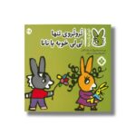 کتاب تروتروی تنها لی لی خوبه یا نانا (تروترو چی داره 28) اثر بندیکت گاتیر ترجمه رودابه حمزه ای نشر پنجره - تصویر 2