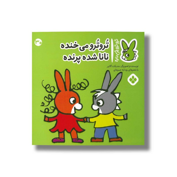 کتاب تروترو می خونده نانا شده پرنده (تروترو چی داره 30) اثر بندیکت گاتیر ترجمه رودابه حمزه ای نشر پنجره کتاب تروترو می خونده نانا شده پرنده (تروترو چی داره 30) اثر بندیکت گاتیر ترجمه رودابه حمزه ای نشر پنجره - تصویر 1
