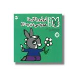 کتاب تروترو با گل ها هدیه می دن به نانا (تروترو چی داره 32) اثر بندیکت گاتیر ترجمه رودابه حمزه ای نشر پنجره - تصویر 3