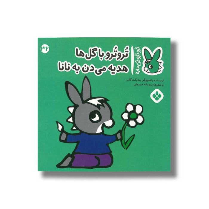 کتاب تروترو با گل ها هدیه می دن به نانا (تروترو چی داره 32) اثر بندیکت گاتیر ترجمه رودابه حمزه ای نشر پنجره کتاب تروترو با گل ها هدیه می دن به نانا (تروترو چی داره 32) اثر بندیکت گاتیر ترجمه رودابه حمزه ای نشر پنجره - تصویر 1