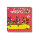 کتاب تروترو کوچولو می خواد بره به اردو (تروترو چی داره 33) اثر بندیکت گاتیر ترجمه رودابه حمزه ای نشر پنجره - تصویر 3