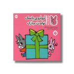 کتاب تروتروی با نمک تولدت مبارک (تروترو چی داره 34) اثر بندیکت گاتیر ترجمه رودابه حمزه ای نشر پنجره - تصویر 2