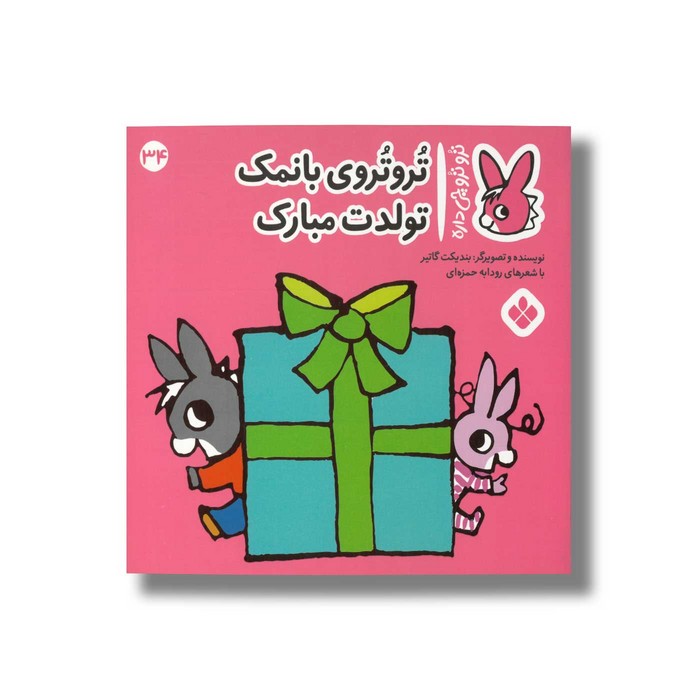 کتاب تروتروی با نمک تولدت مبارک (تروترو چی داره 34) اثر بندیکت گاتیر ترجمه رودابه حمزه ای نشر پنجره کتاب تروتروی با نمک تولدت مبارک (تروترو چی داره 34) اثر بندیکت گاتیر ترجمه رودابه حمزه ای نشر پنجره - تصویر 1
