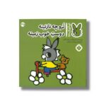 کتاب ترو چه نازنینه دوست خوب زمینه (تروترو چی داره 35) اثر بندیکت گاتیر ترجمه رودابه حمزه ای نشر پنجره - تصویر 3