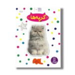 کتاب گربه ها (بچسبان و بیاموز 16) ترجمه نیما سلامیان نشر نردبان - تصویر 3