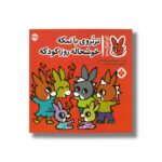 کتاب تروتروی بانمکه خوشحاله روز کودکه (تروترو چی داره 38) اثر بندیکت گاتیر ترجمه رودابه حمزه ای نشر پنجره - تصویر 2