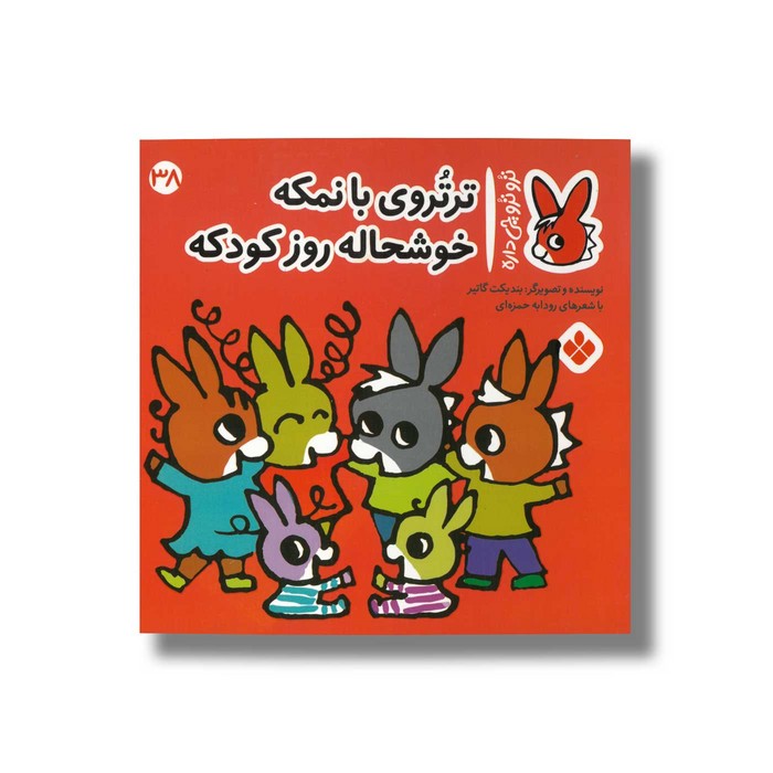 کتاب تروتروی بانمکه خوشحاله روز کودکه (تروترو چی داره 38) اثر بندیکت گاتیر ترجمه رودابه حمزه ای نشر پنجره کتاب تروتروی بانمکه خوشحاله روز کودکه (تروترو چی داره 38) اثر بندیکت گاتیر ترجمه رودابه حمزه ای نشر پنجره - تصویر 1