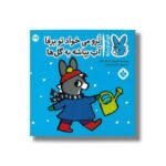 کتاب ترو می خواد تو برفا آب بپاشه به گل ها (تروترو چی داره 39) اثر بندیکت گاتیر ترجمه رودابه حمزه ای نشر پنجره - تصویر 2