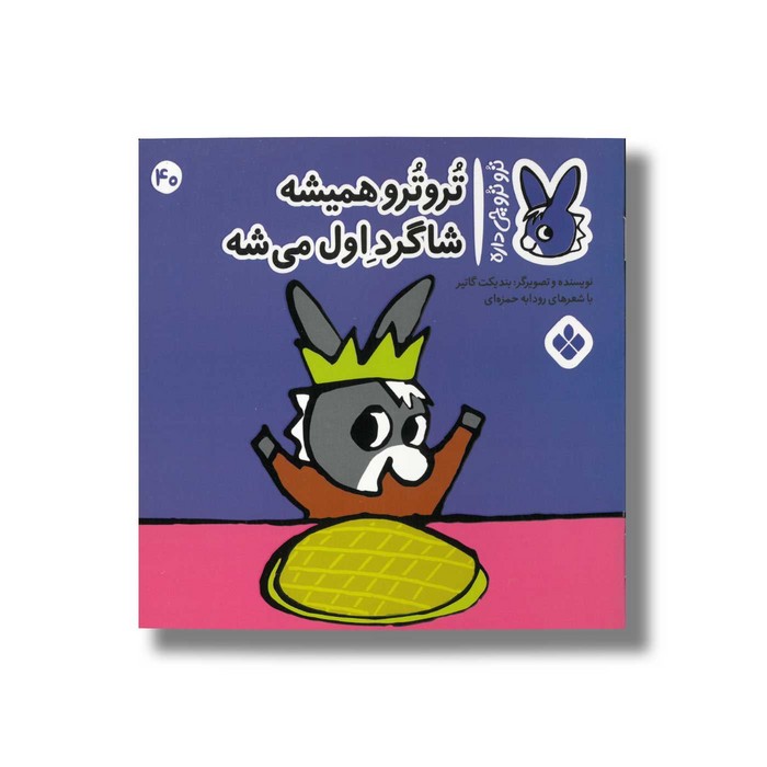 کتاب تروترو همیشه شاگرد اول می شه (تروترو چی داره 40) اثر بندیکت گاتیر ترجمه رودابه حمزه ای نشر پنجره کتاب تروترو همیشه شاگرد اول می شه (تروترو چی داره 40) اثر بندیکت گاتیر ترجمه رودابه حمزه ای نشر پنجره - تصویر 1